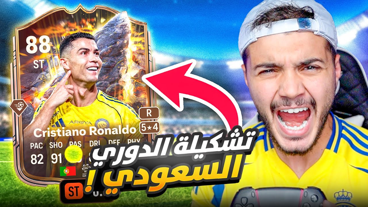 لعبت بتشكيلة أفضل لاعبين الدوري السعودي بقيادة الدون!😍🔥