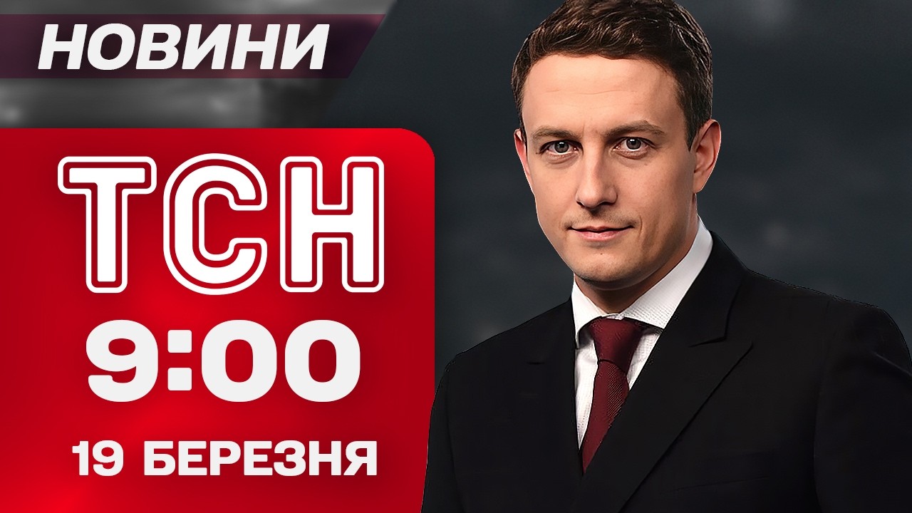 ТСН 9:00 новини 19 березня. Співпраця з Іспанією! 