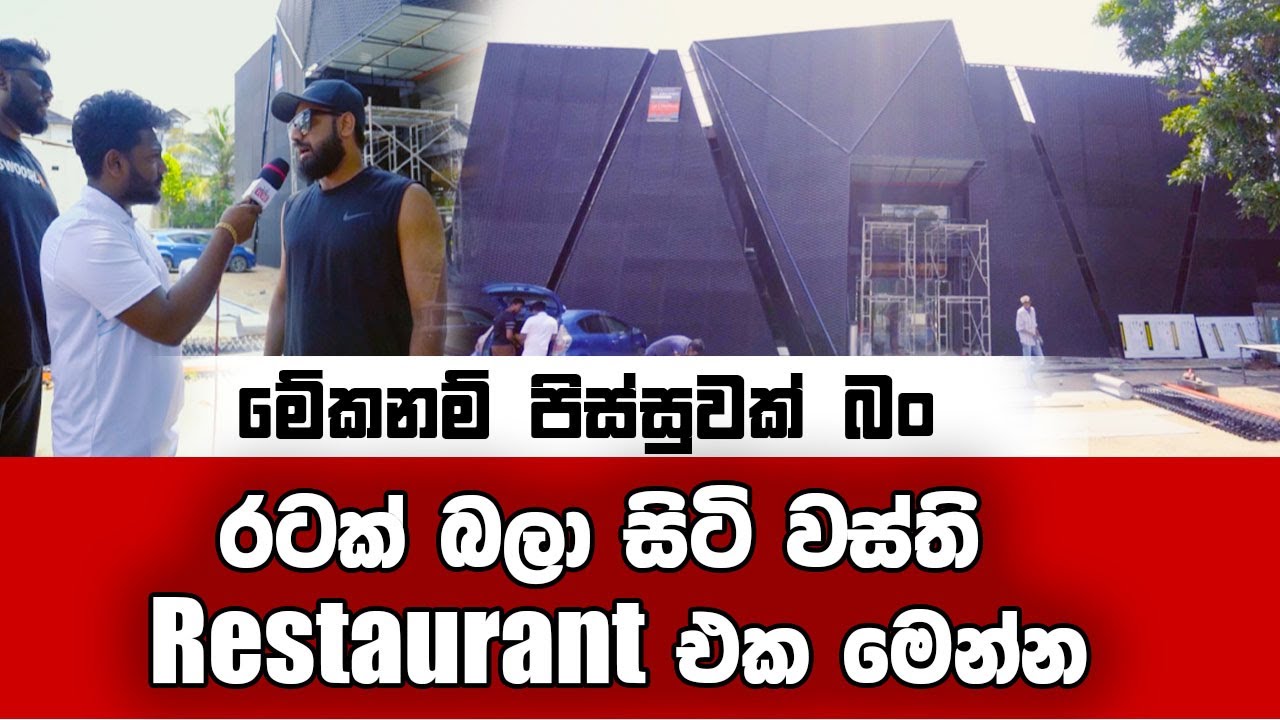 වස්ති Restaurant  එක මේ වගේ සුපිරි වැඩක් වෙයි කියලා හිතුවද? 