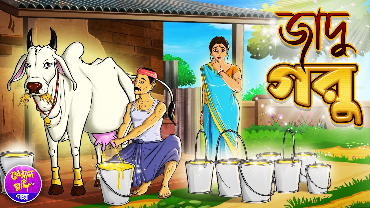 জাদু গরু | Jadu Goru | Bangla Moral cartoon story | Thakurmar jhuli | Kheyal Khushi Rupkothar Golpo