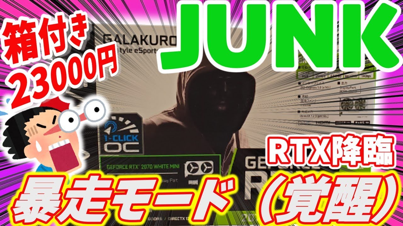 【ジャンクPC】ジャンクグラボのRTX2070を23000円で購入したが暴走モード（覚醒）？