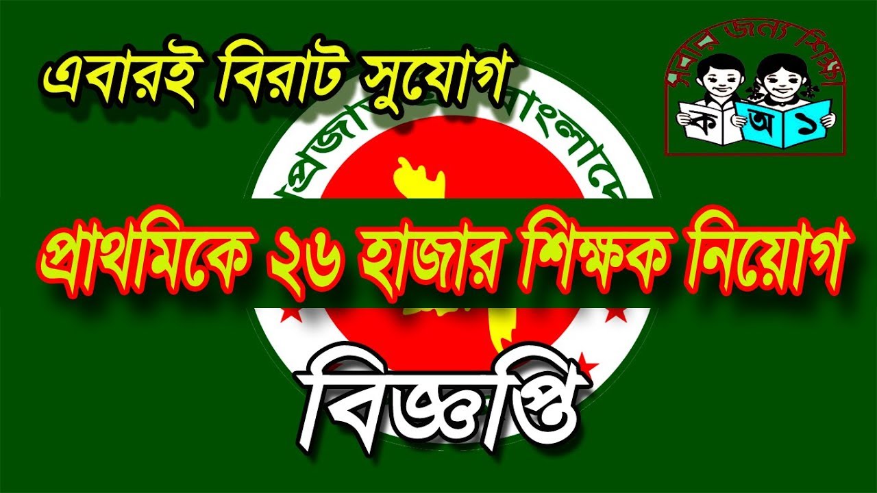 Primary Job Circular || 26 thousand Primary Teachers will be appointed in November 2019 ||