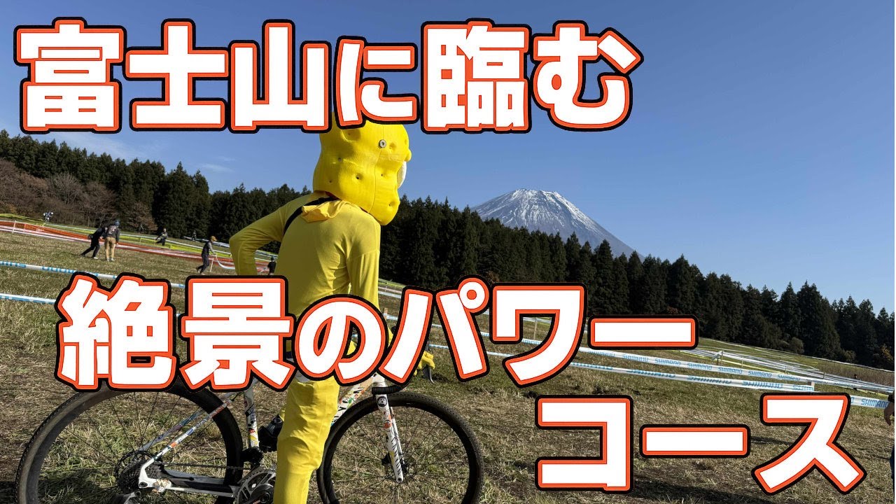 【ｺﾒﾝﾀﾘ】CCM富士山2025-26 ME2