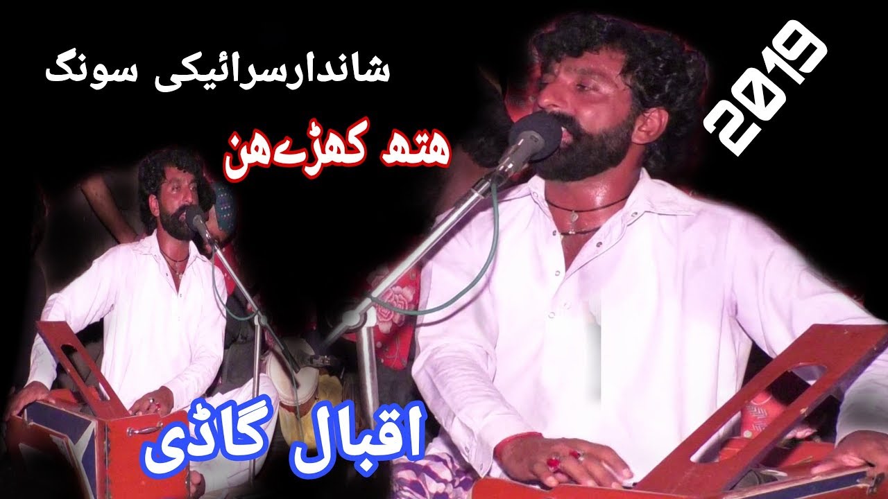 Iqbal gaadi dhola taidy yari kinon saday hath kharay hin