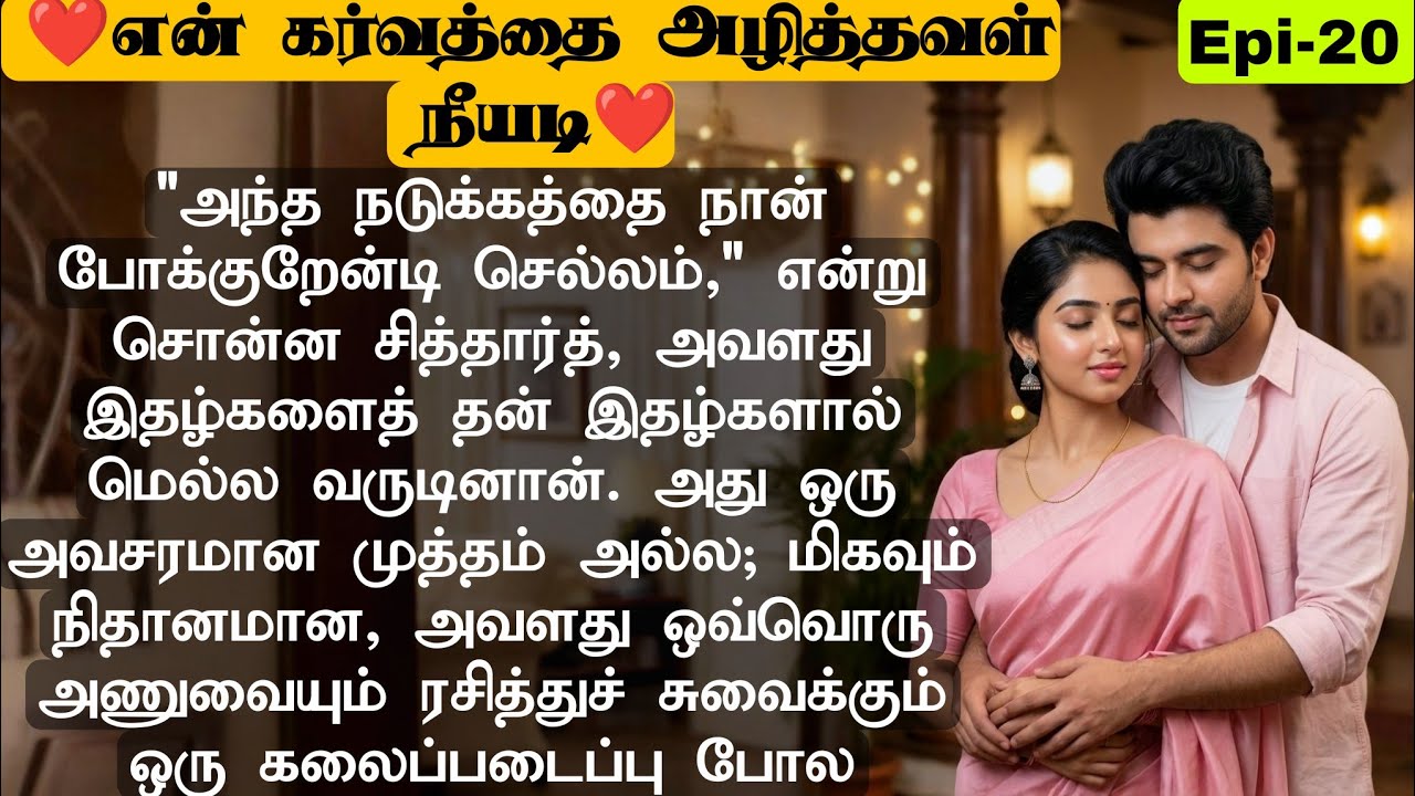 🌺🌺உன் நடுக்கத்தை நான் போக வைக்கிறேண்டி என்றான்❤️