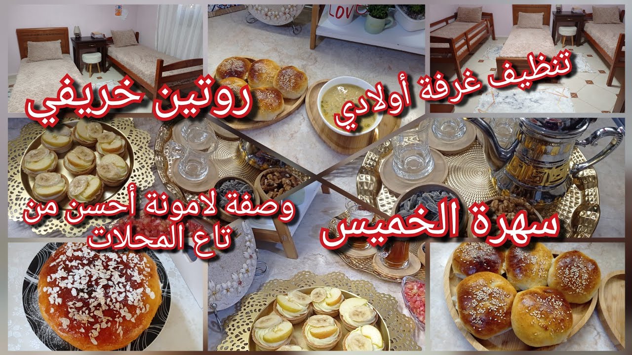 روتين خريفي🍁 تنظيف غرفة أولادي👌 وصفة لامونة أحسن من تاع المحلات😋سهرة الخميس واش حضرت ❤️