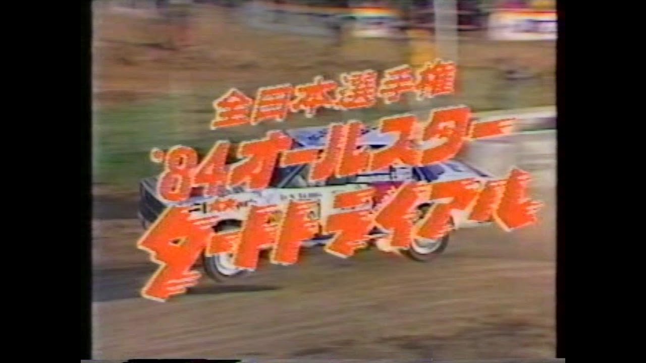 1984 全日本選手権  鈴鹿オールスターダートトライアル