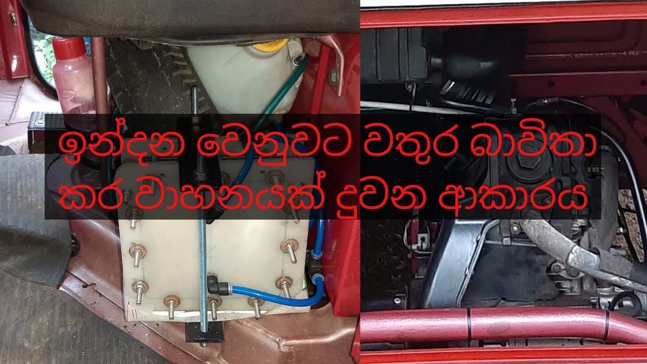 (වතුරෙන්  වාහනයක් දුවන විදිය) part 2 How To Make A vehicle That Runs On Water?