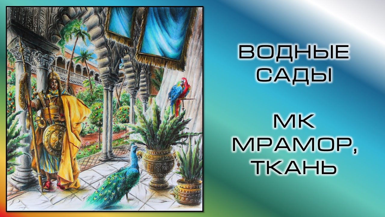 МК: МРАМОР, ТКАНЬ. Водные Сады. Игра Престолов. 10к подписчиков!