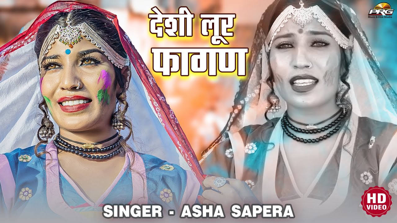 आशा सपेरा का सबसे नया लूर फागण 2022 - New Rajasthani Loor Fagan। Asha Sapera Hit Fagun Song। PRG