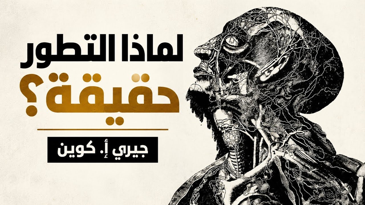 التطور: أدلة علمية دامغة.. ملخص كتاب البروفيسور جيري كوين لماذا التطور حقيقة