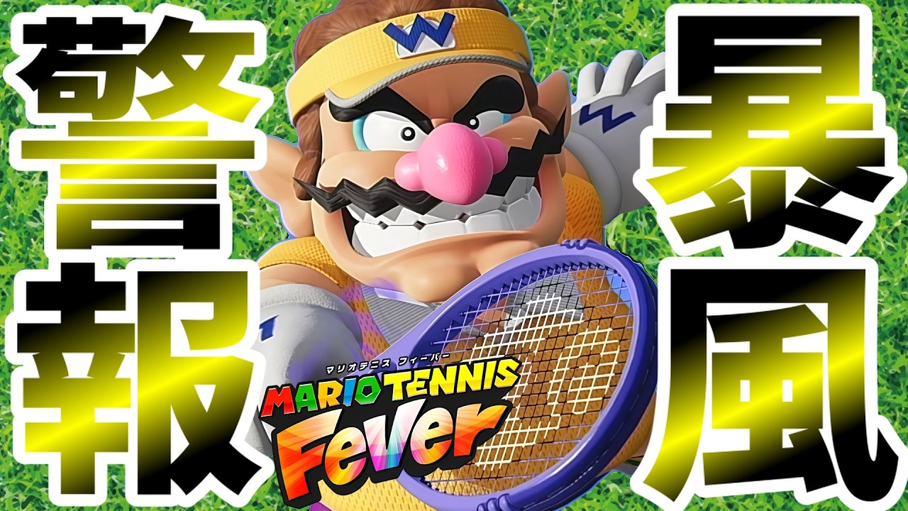 【S＋がゆく】すごい一体感を感じる【マリオテニス フィーバー】