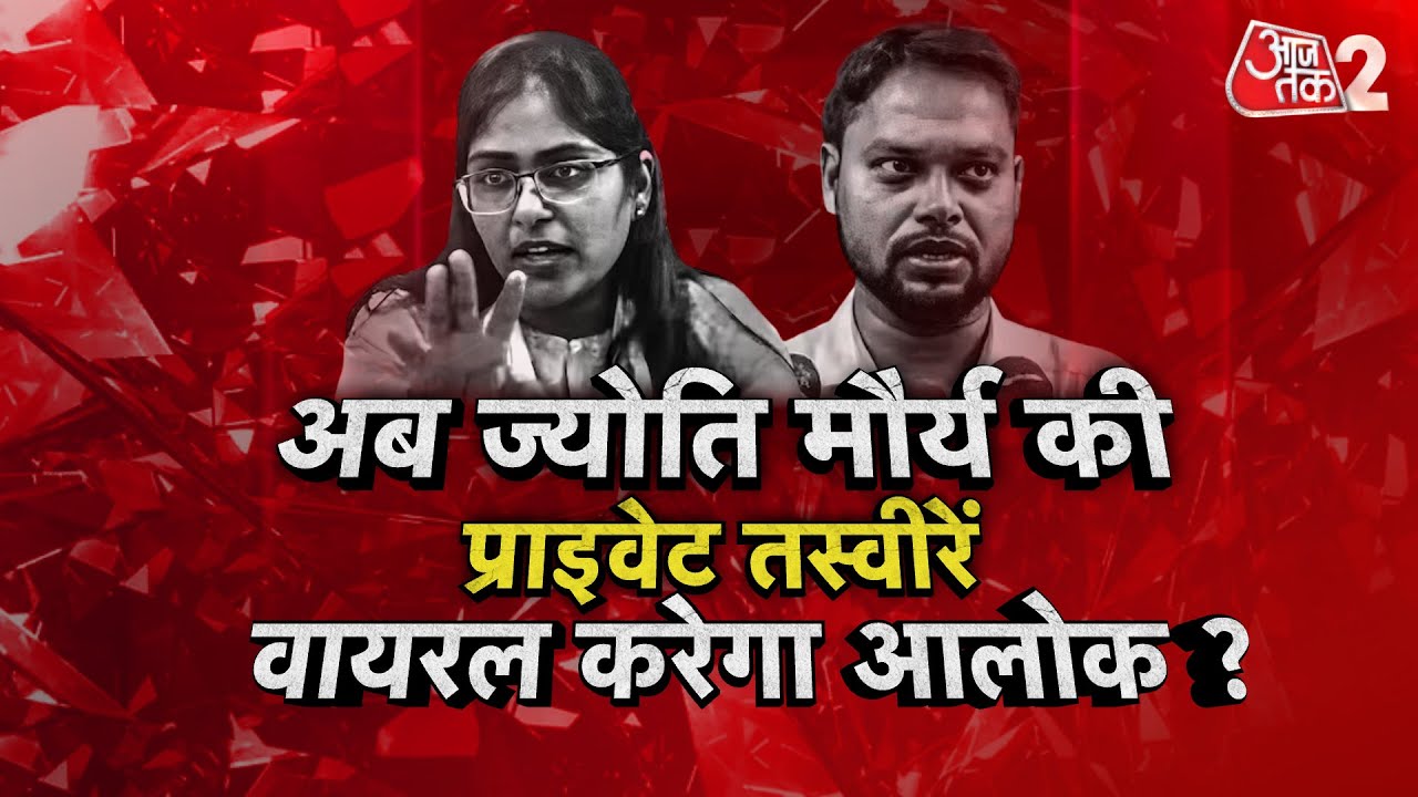 AAJTAK 2 LIVE | SDM JYOTI MAURYA । MANISH DUBEY । ALOK MAURYA से ज्योति मौर्य को क्या डर? AT2