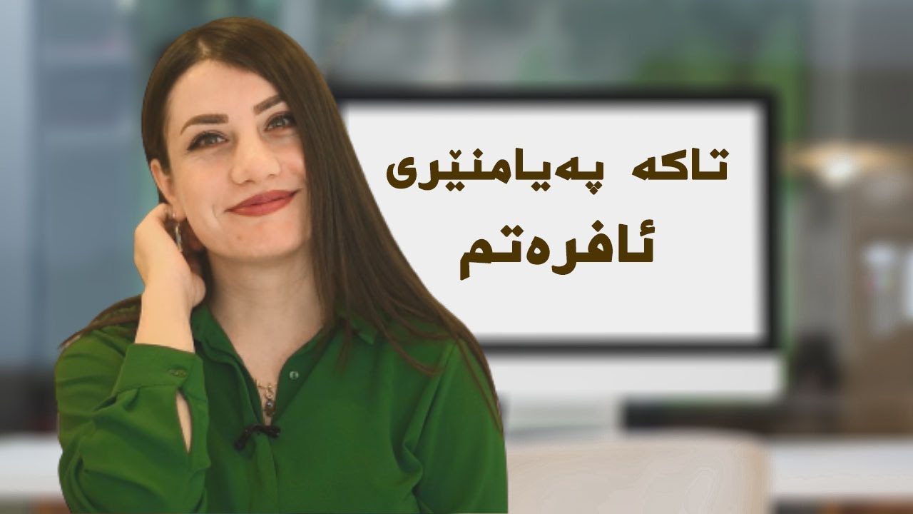 ئازایانەترین کار تا ئێستا کردبێتت و شانازی پێوە بکەیت چی بووە؟