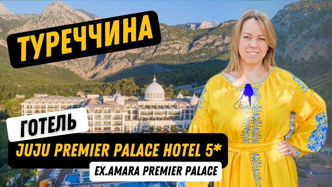огляд готелю Juju Premier Palace Hotel 5* (Ex. Amara Premier Palace Hotel 5*)  Кемер Туреччина