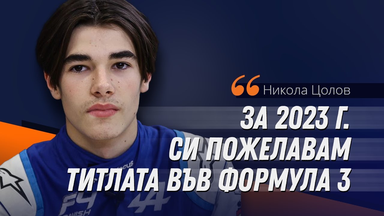 Никола Цолов пред Sportal.bg: За 2023 си пожелавам титлата във Формула 3
