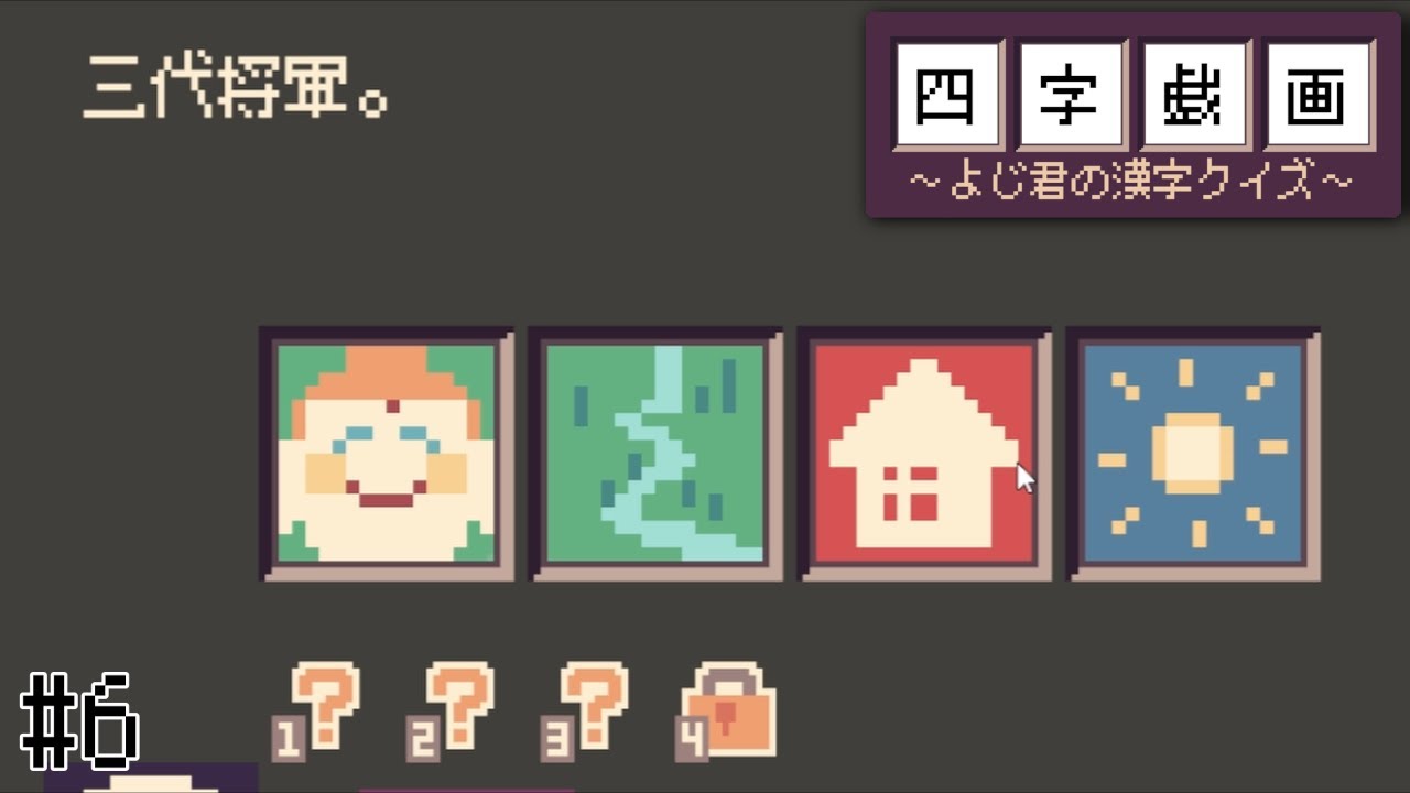 謎語画題編+α【四字戯画 ～よじ君の漢字クイズ～】 #6(終) #ゲーム実況