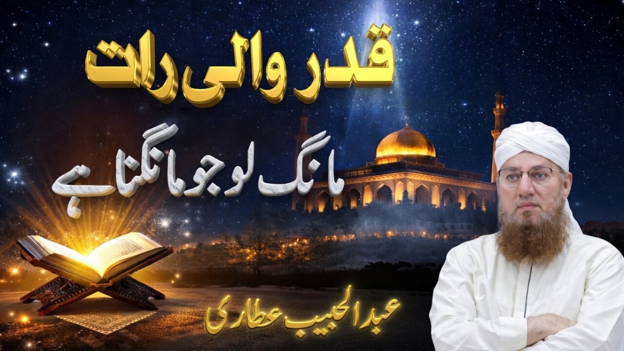 Qadar Wali Raat Ki Asal Haqeeqat | Shab e Qadar | Bayan by Abdul Habib Attari