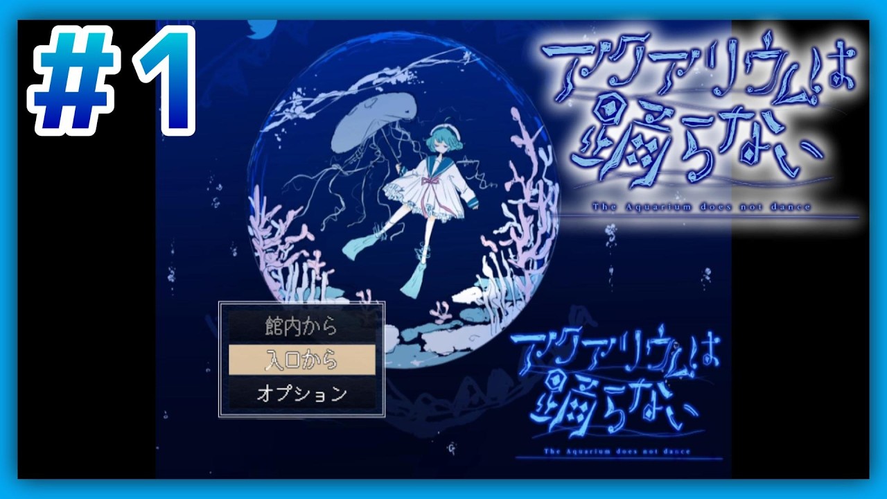 親友と向かった、少し奇妙な水族館。#1【アクアリウムは踊らない】