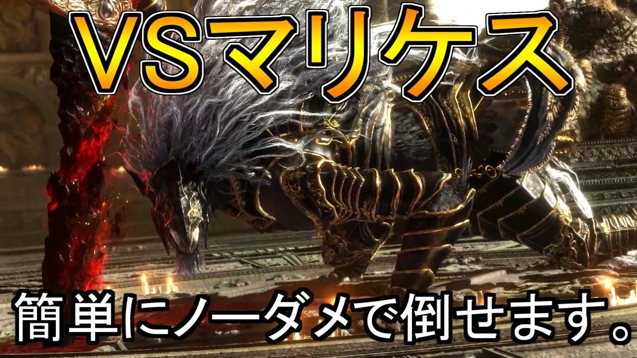 【エルデンリング】誰でも簡単にノーダメクリア！黒き剣のマリケスの倒し方を解説しました！！【ELDENRING】