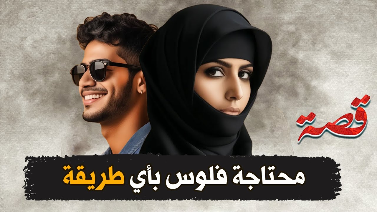 194- محتاجة فلوس بأي طريقة