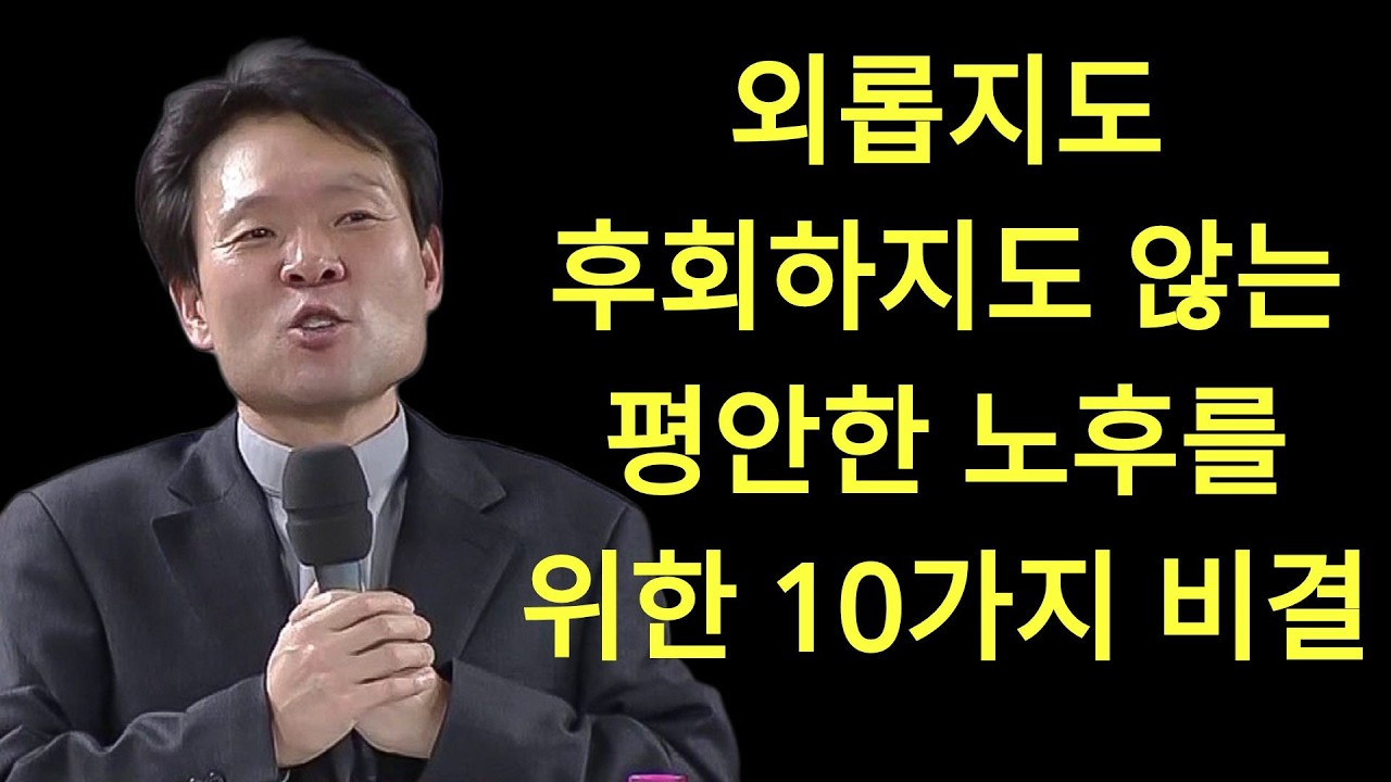 외롭지도, 후회하지도 않는 노후를 위한 10가지 비결 | 황창연신부