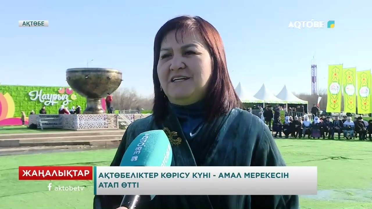 Ақтөбеліктер Көрісу күні - Амал мерекесін атап өтті