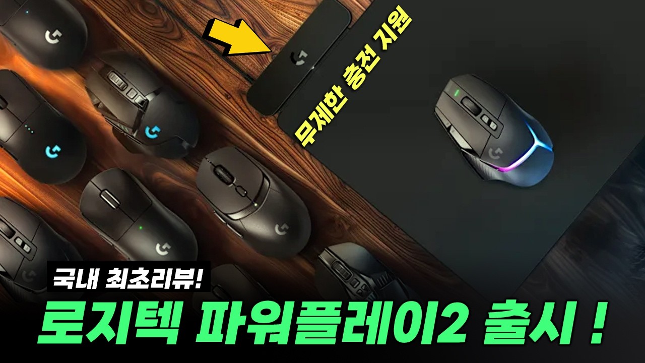 로지텍 파워플레이 2 무선충전 마우스패드⚡ㅣ게이밍 무선마우스 무제한 충전 지원?ㅣLogitech Powerplay 2