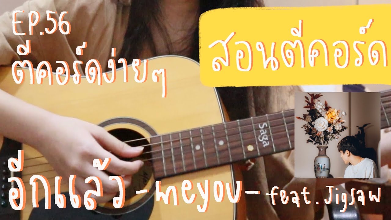 ตีคอร์ดง่ายๆ EP56’ ดึง-ตบ : อีกแล้ว😻 - MEYOU feat.Jigsaw