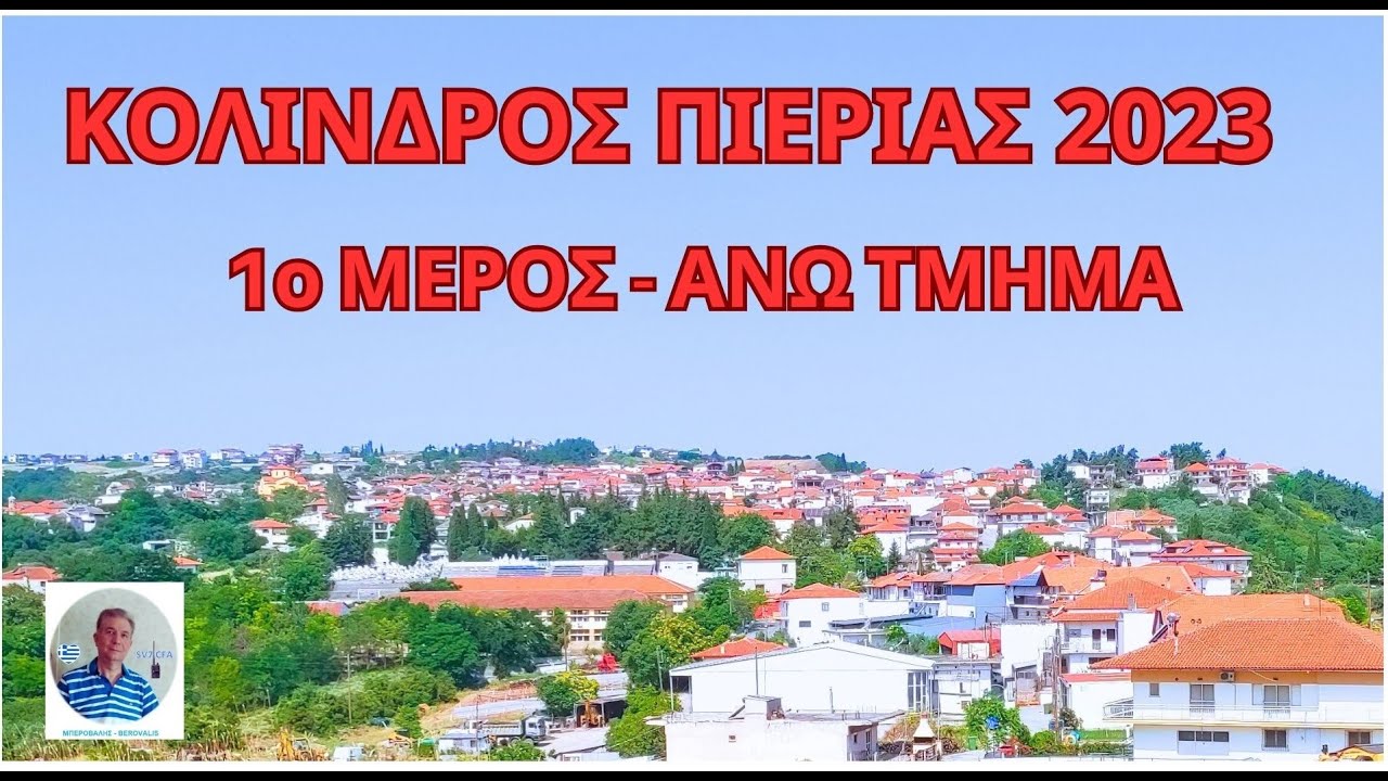 ΚΟΛΙΝΔΡΟΣ ΠΙΕΡΙΑΣ 1ο ΜΕΡΟΣ ΑΝΩ ΤΜΗΜΑ