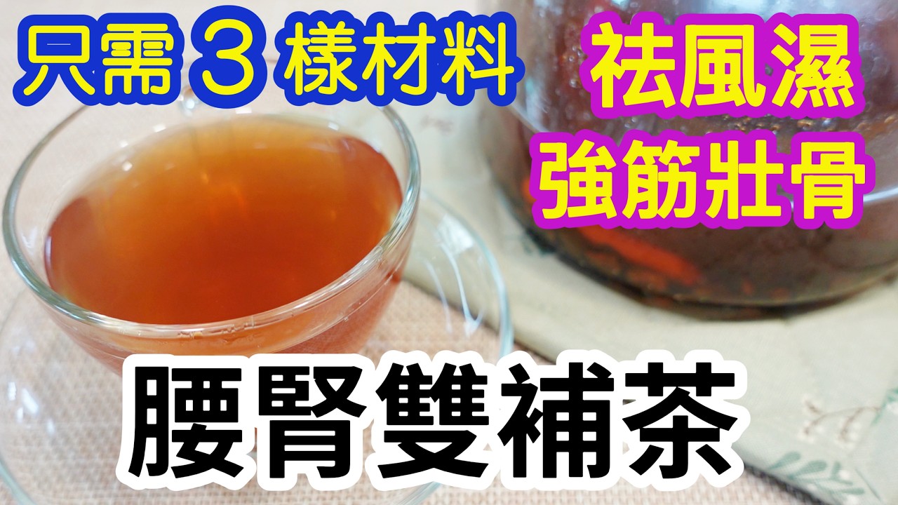 腰腎雙補茶🍵只需3樣材料🌟簡單易煲👍🏻特別適合辦公室久坐✍🏻或長期搬重物的人🏋🏻強筋健骨💪🏻補腎👏🏻祛風濕💦全素🥗