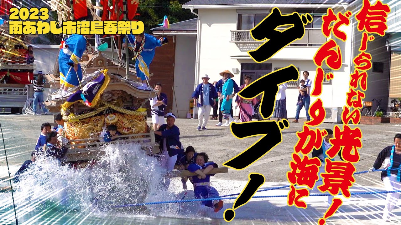 [4K]2023 南あわじ市沼島八幡神社春祭り