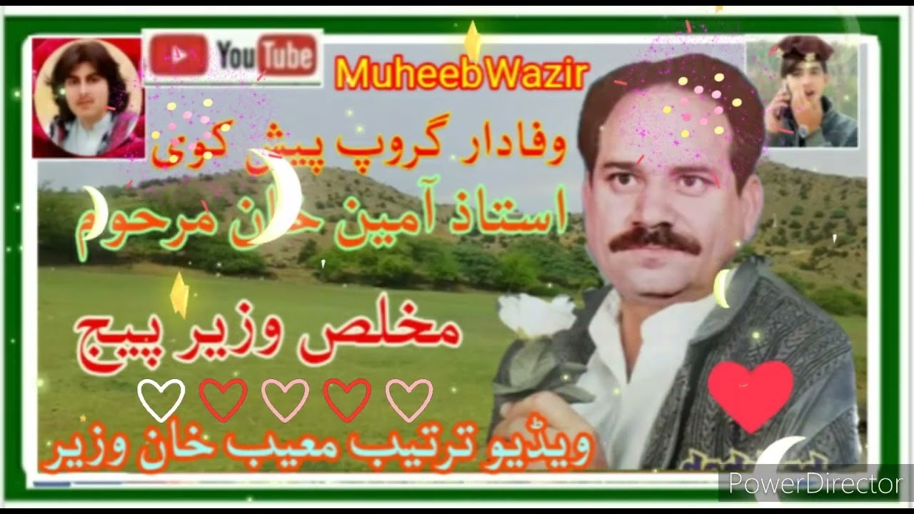 استاذ آمین خان مرحوم ،ویڈیو ترتیب معیب خان وزیر پروڈکشن