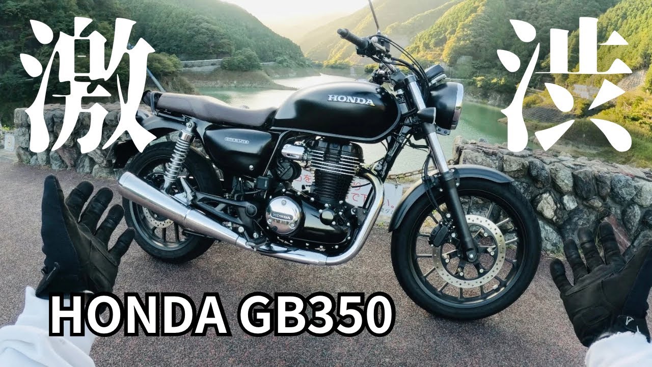 そりゃ売れるわ!出張先で借りたGB350の鼓動感がヤバかった!!!【試乗インプレ】