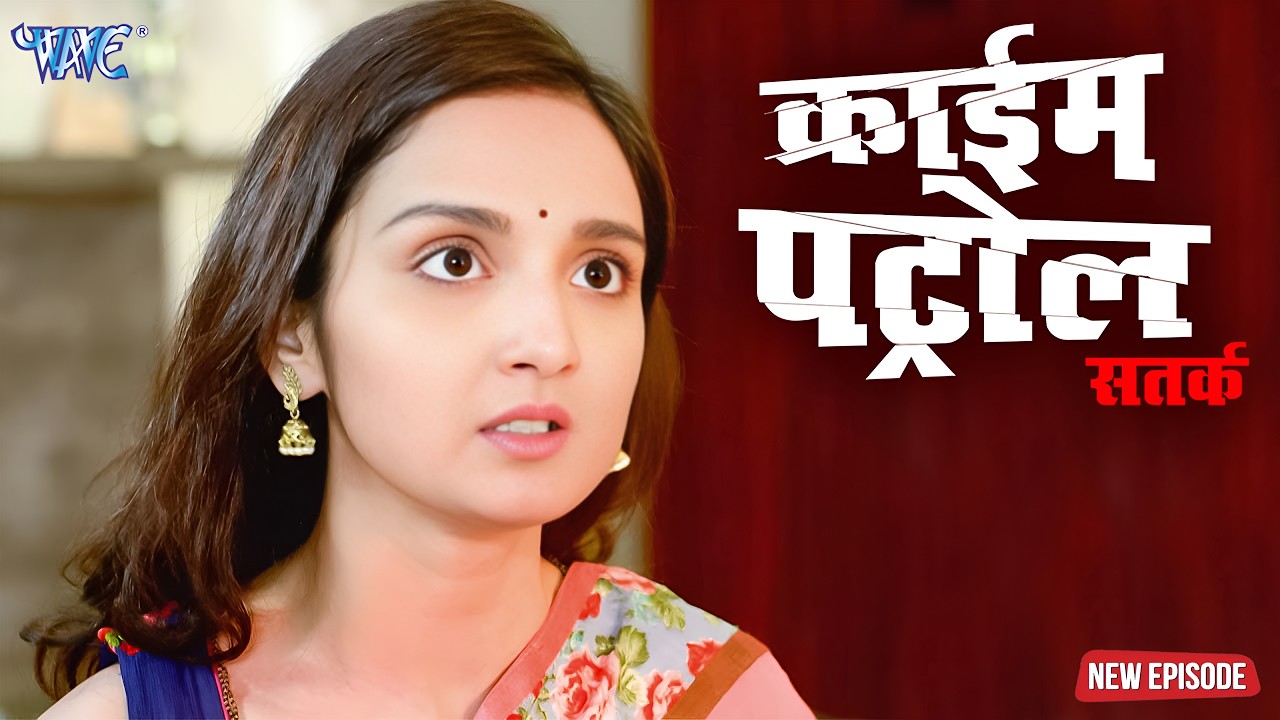 खूबसूरती का खतरनाक वार | क्राइम पेट्रोल | #crime | New Episode #2026