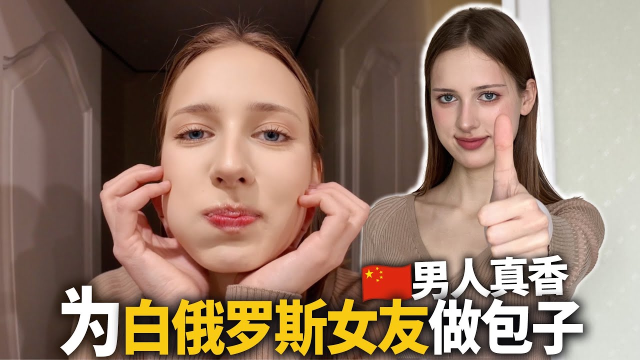 中国男人真香！ 白俄罗斯女友吃了口我包的包子，就抱着我亲个不停！