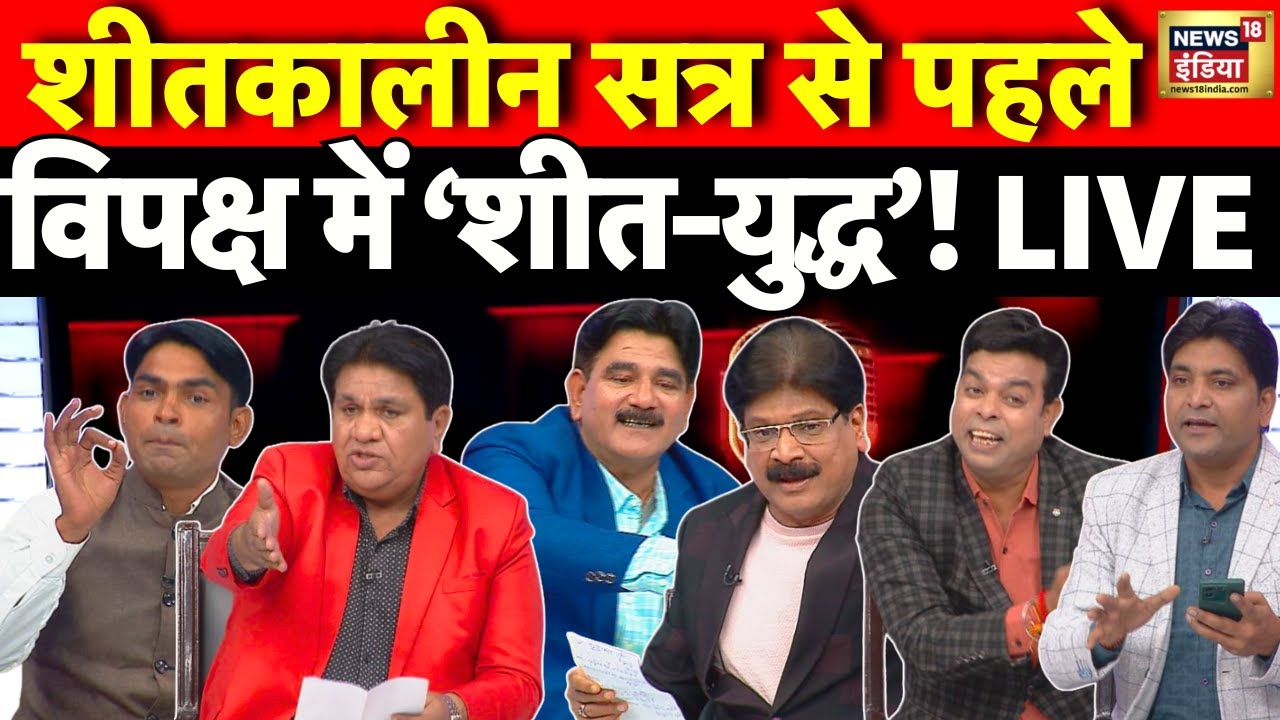 Lapete Me Netaji with Kishore Ajwani LIVE: Parliament Winter Session | Rahul Gandhi | PM Modi | NDA