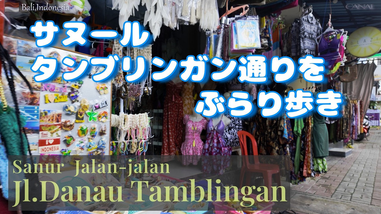 バリ島サヌールのタンブリンガン通りをぶらり歩き【 Danau Tamblingan/Sanur/Bali,Indonesia】