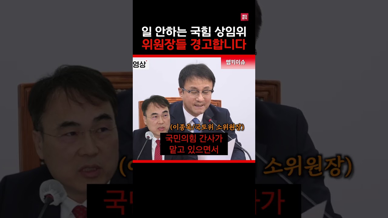 민생 인질 잡는 국힘 상임위원장들..