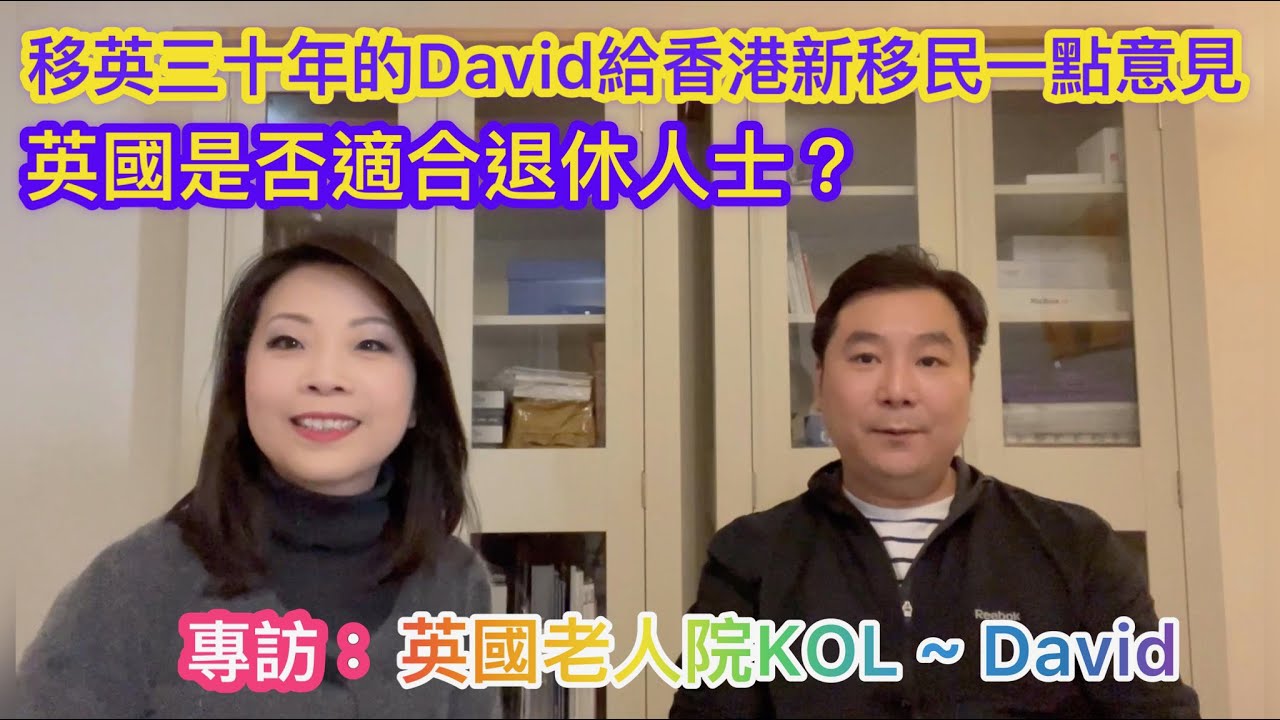 專訪：英國老人院KOL ~ David ~ 英國適不適合退休人士或者老年人呢？移英三十的他給香港新移民的一點意見【8/4/2022】