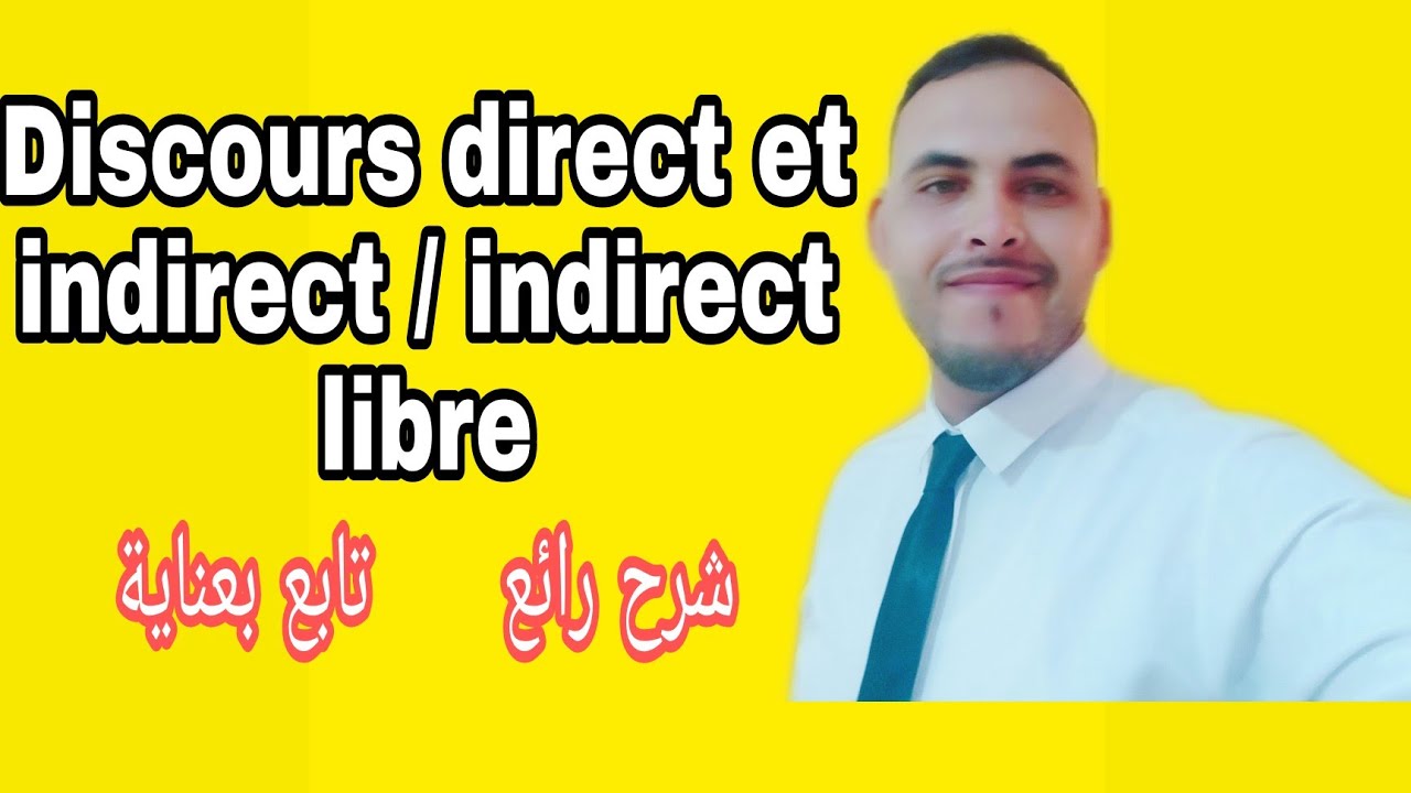 🔥Discours direct et indirect +indirect libre🔥 شرح رائع و جد مبسط تابع بعناية