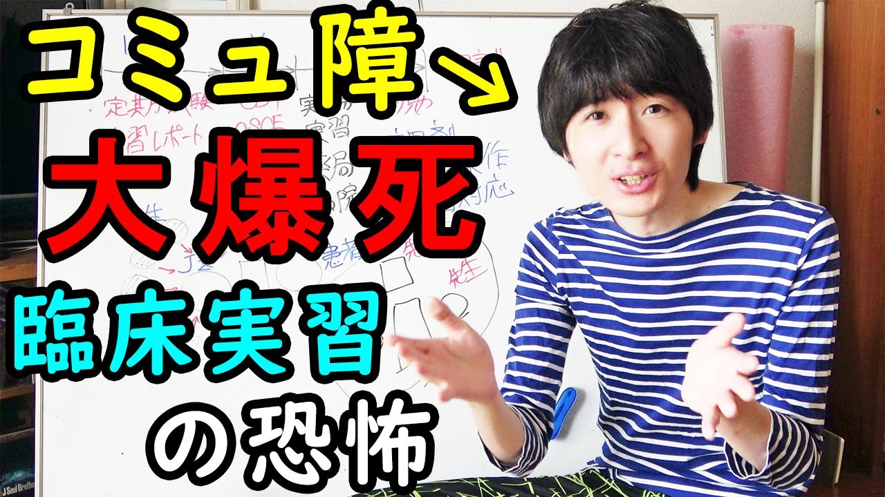 【薬学部実習】コミュ力不足で留年？ OSCE患者対応で大爆死！コミュ障に薬学部の試験は鬼畜過ぎた【コミュニケーションの製品不良】