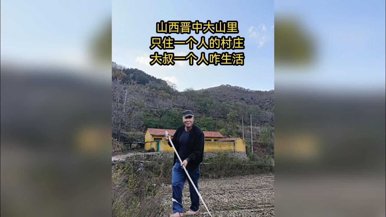 山西晋中只住一个人的村庄，全村一座房一个大叔，大叔一人咋生活