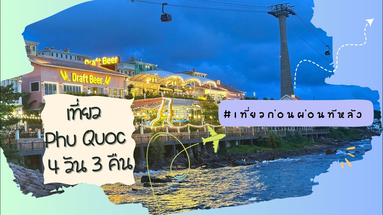 เที่ยวฟูก๊วก เวียดนาม2025 Phu Quoc #travel #vietnam #vlog #phuquoc #island #เวียดนาม 