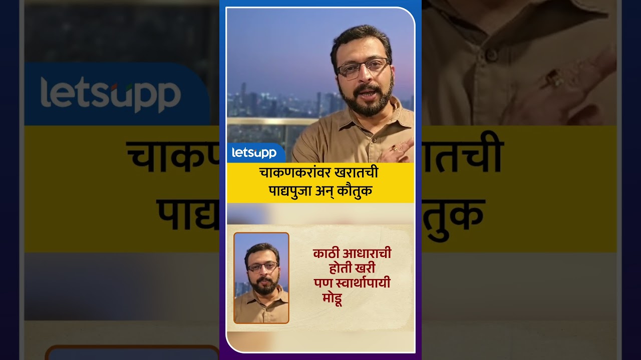 Amol Kolhe On rupali chakankar | अमोल कोल्हेंची कविता करत चाकणकरांवर टीका LetsUpp Marathi