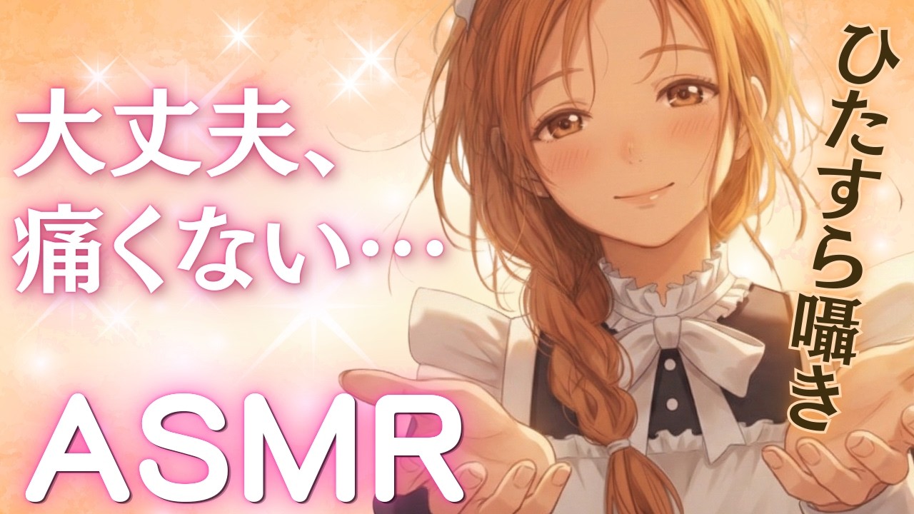 【ASMR】聴く、痛み止め。メイドがひたすら「大丈夫、痛くない」と囁く夜。
