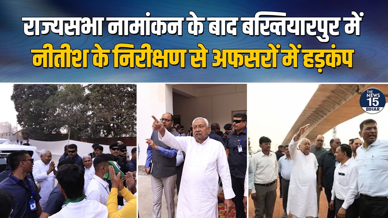 राज्यसभा नामांकन के बाद एक्शन में CM Nitish Kumar | बख्तियारपुर में निर्माण कार्यों का निरीक्षण किया