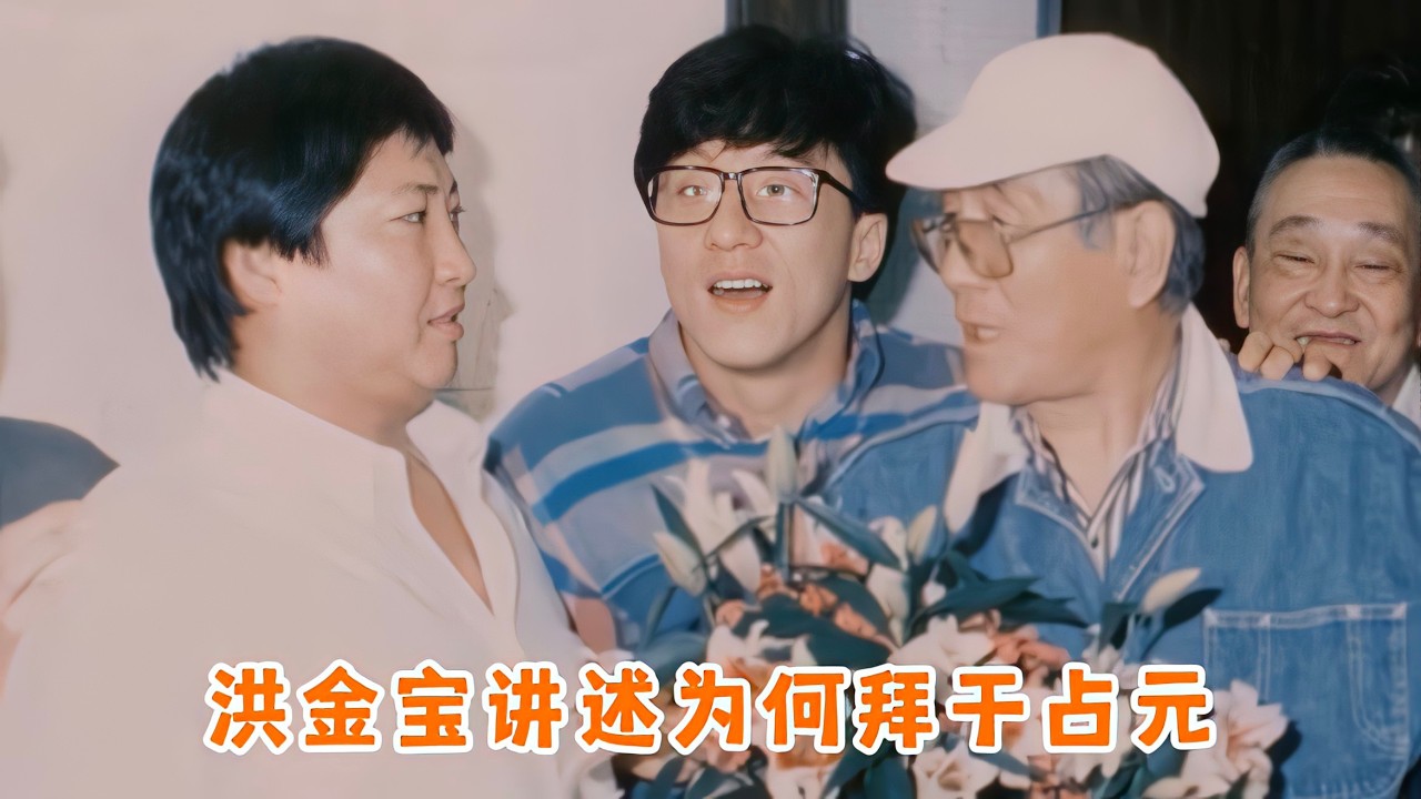 洪金宝童年外号小霸王，奶奶与周星驰多次合作，讲述为何拜于占元