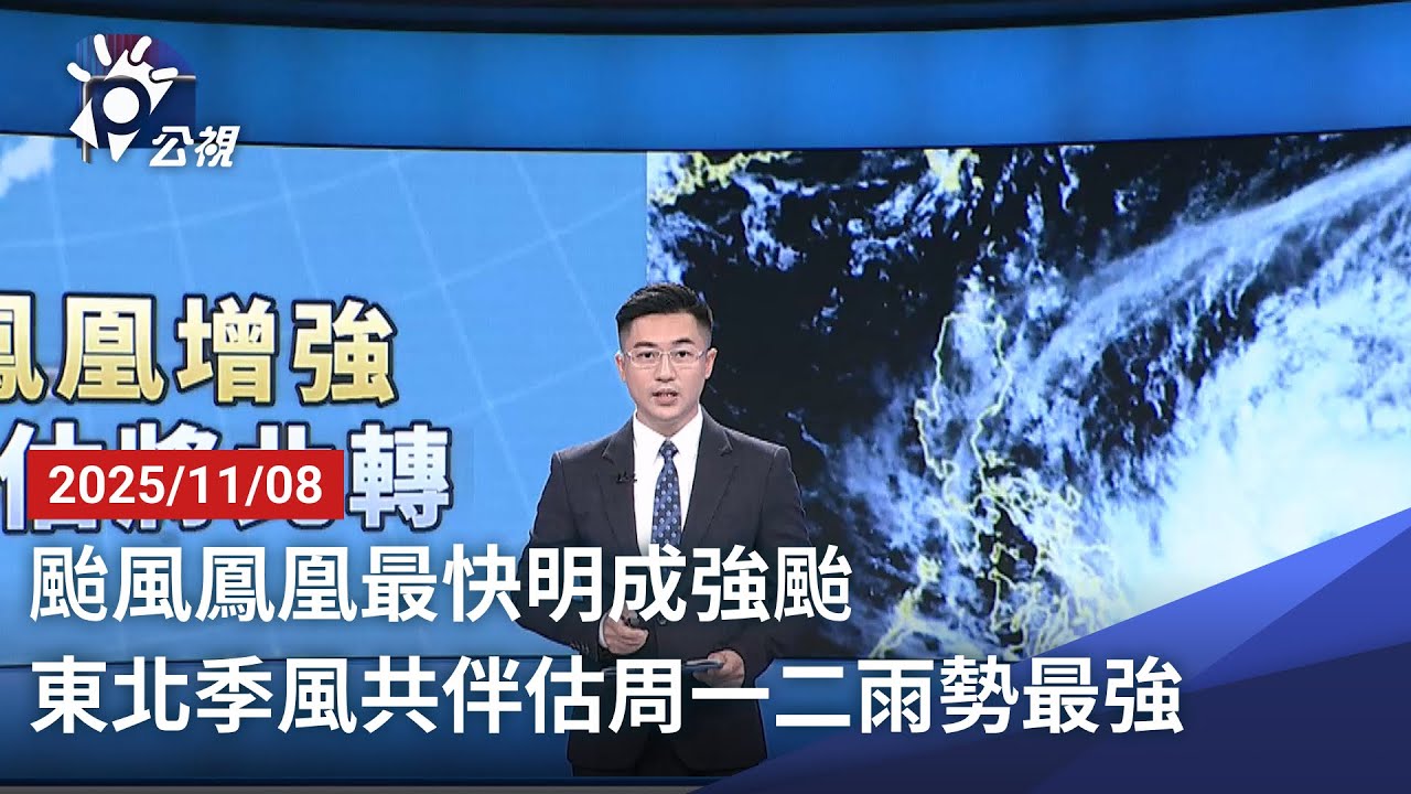 20251108 公視晚間新聞 完整版｜颱風鳳凰最快明成強颱 東北季風共伴估周一二雨勢最強