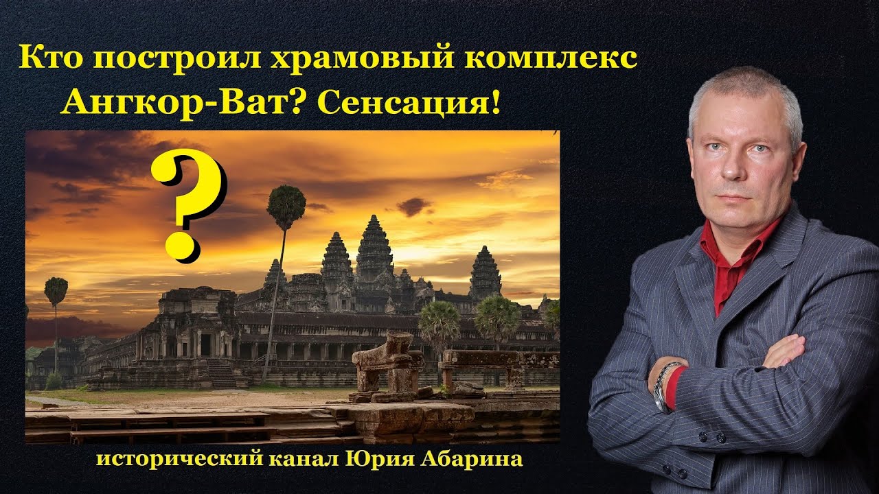 Кто построил храмовый комплекс Ангкор-Ват?   Сенсация!